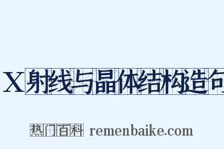 X射线与晶体结构造句是什么意思的图片